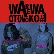 「我は音の子～初号盤」ジャケット