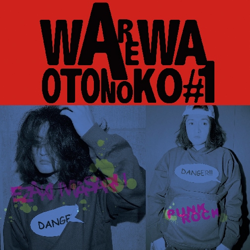 「我は音の子～初号盤」ジャケット