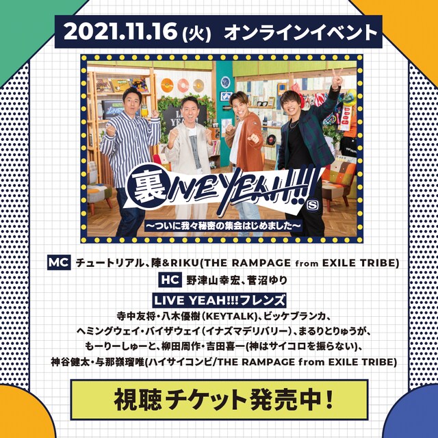 「裏IVE YEAH!!! ～ついに我々秘密の集会はじめました～」告知画像