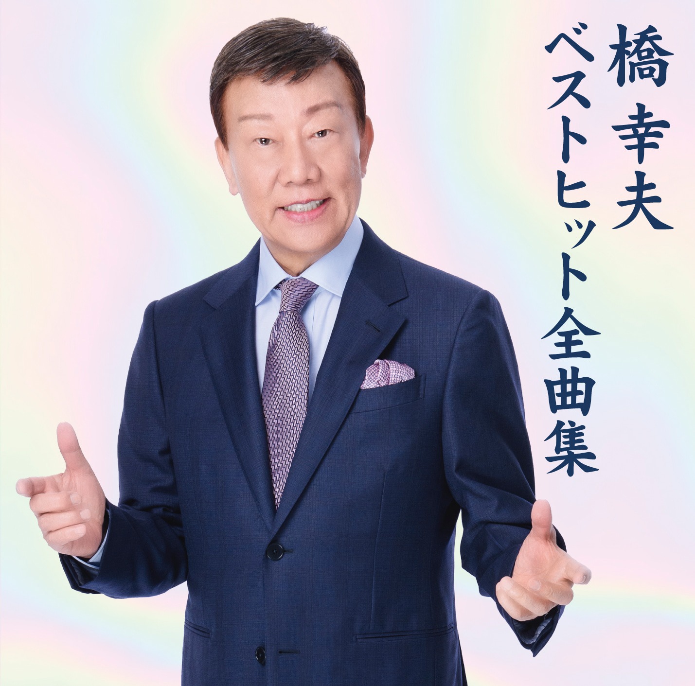 橋幸夫「ベストヒット全曲集」ジャケット