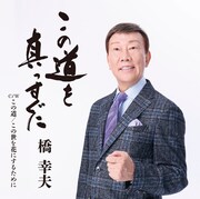 橋幸夫「この道を真っすぐに」ジャケット