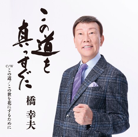 橋幸夫「この道を真っすぐに」ジャケット