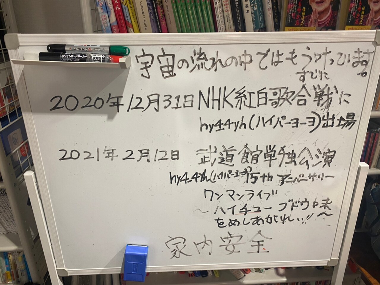 事務所のホワイトボードに江崎が昨年書いたhy4_4yhの予定。「宇宙の流れの中ではもうすでに叶っています」。