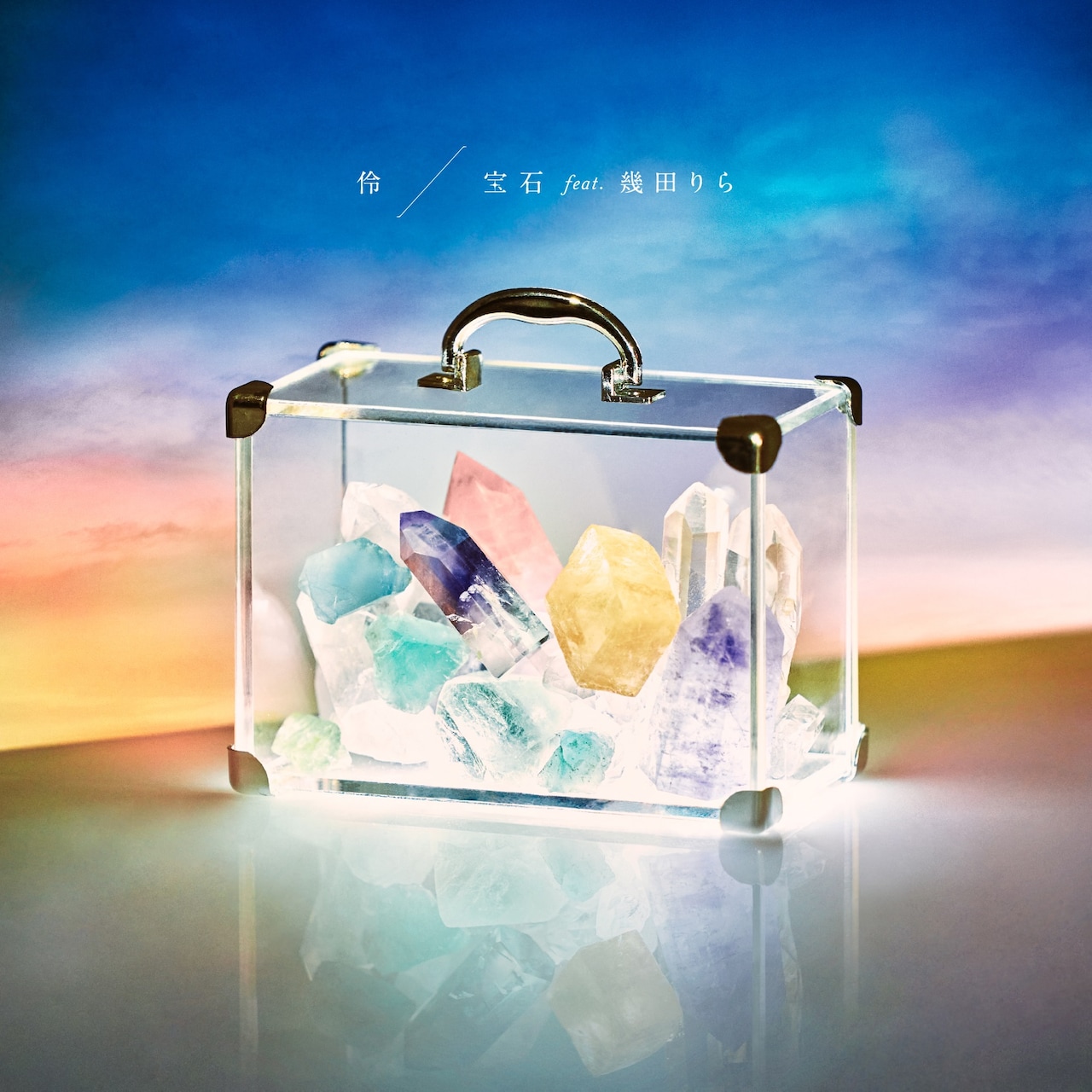 伶「宝石 feat. 幾田りら」配信ジャケット - 伶が「YOASOBIの