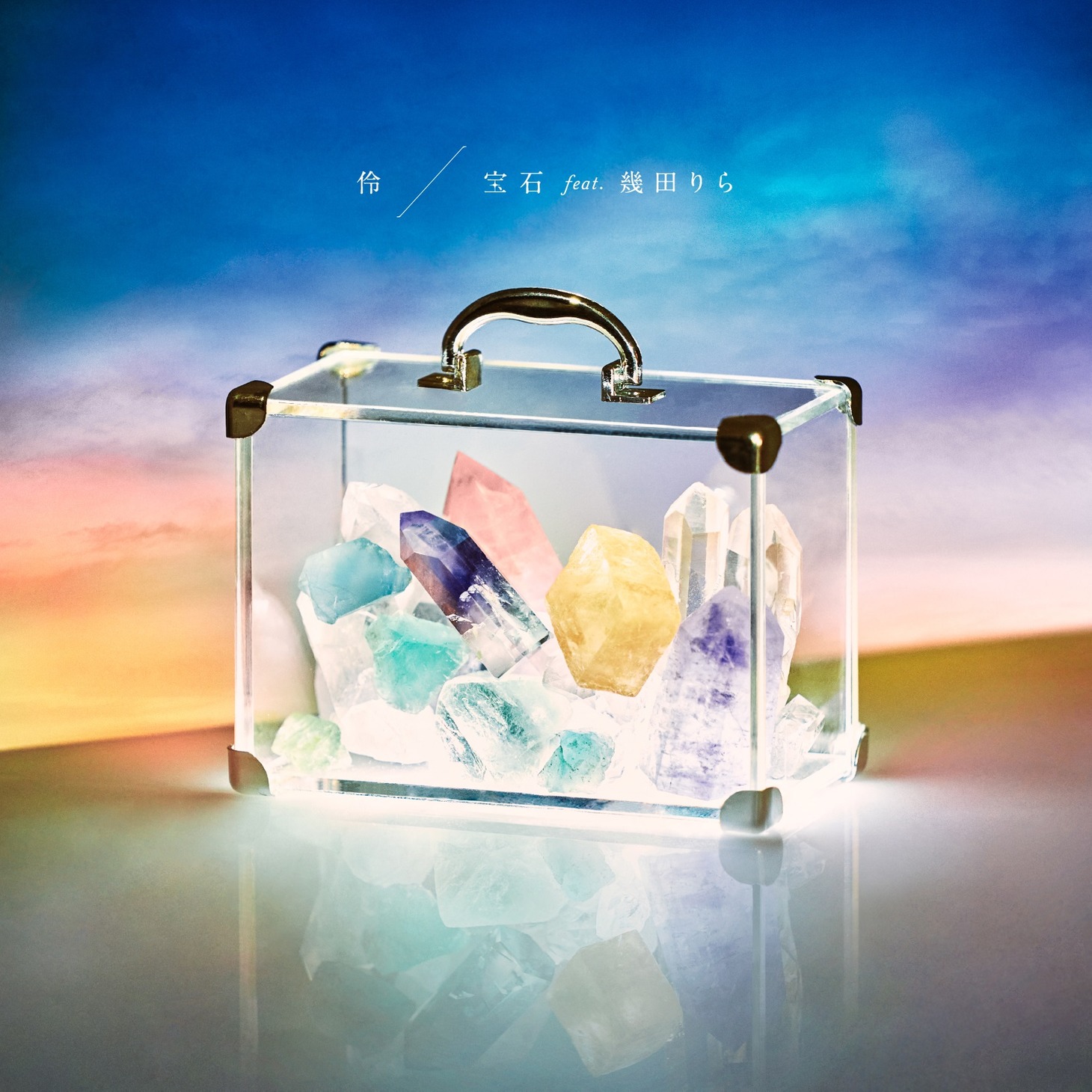 伶「宝石 feat. 幾田りら」配信ジャケット