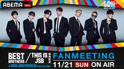 三代目 J SOUL BROTHERSファンミ開催、ABEMAプレミアム会員は0コインで