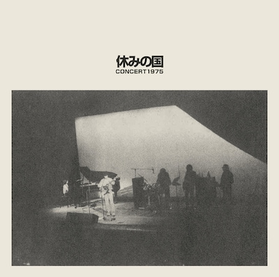 休みの国「休みの国コンサート1975」ジャケット