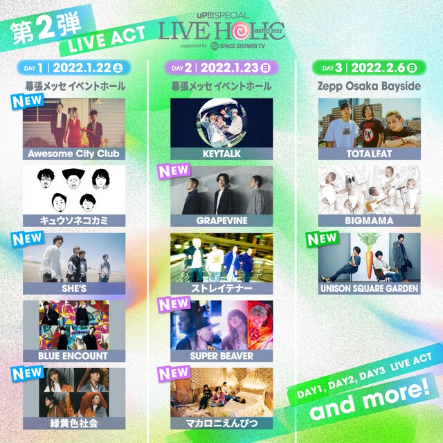 「uP!!! SPECIAL LIVE HOLIC extra 2022 supported by SPACE SHOWER TV」出演アーティスト第2弾告知ビジュアル