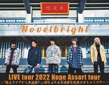 「Novelbright LIVE tour 2022 Hope Assort tour～『路上ライブから武道館へ』的なよくある目標を実現させちゃうツアー～」ビジュアル