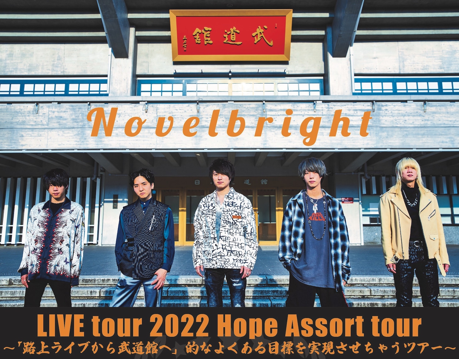 「Novelbright LIVE tour 2022 Hope Assort tour～『路上ライブから武道館へ』的なよくある目標を実現させちゃうツアー～」ビジュアル