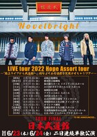 「Novelbright LIVE tour 2022 Hope Assort tour～『路上ライブから武道館へ』的なよくある目標を実現させちゃうツアー～」ビジュアル