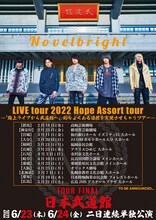 「Novelbright LIVE tour 2022 Hope Assort tour～『路上ライブから武道館へ』的なよくある目標を実現させちゃうツアー～」ビジュアル