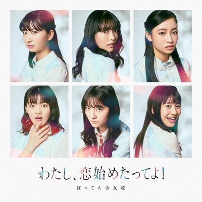 ばってん少女隊「わたし、恋始めたってよ！」配信ジャケット