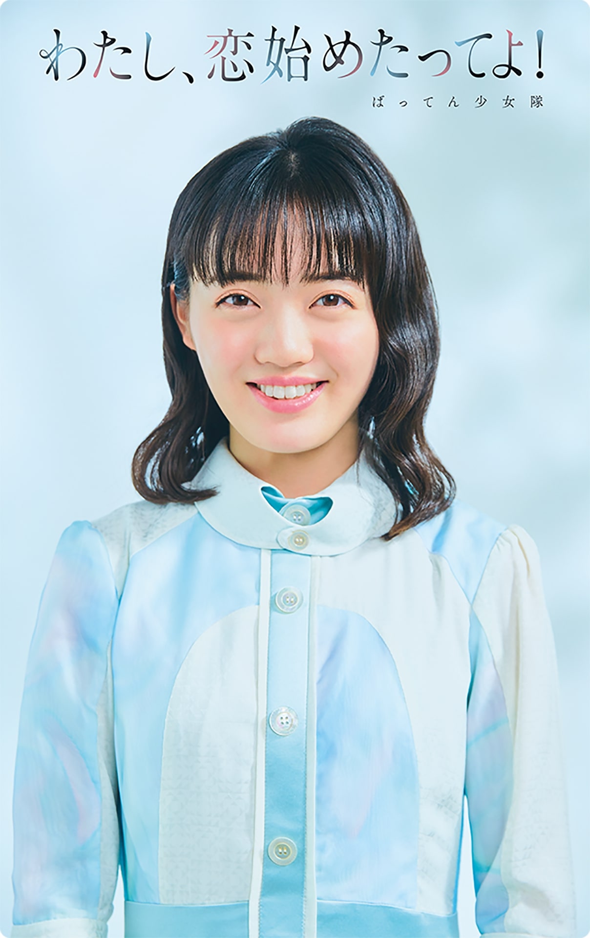 ばってん少女隊「わたし、恋始めたってよ！」ミュージックカード通常盤ジャケット