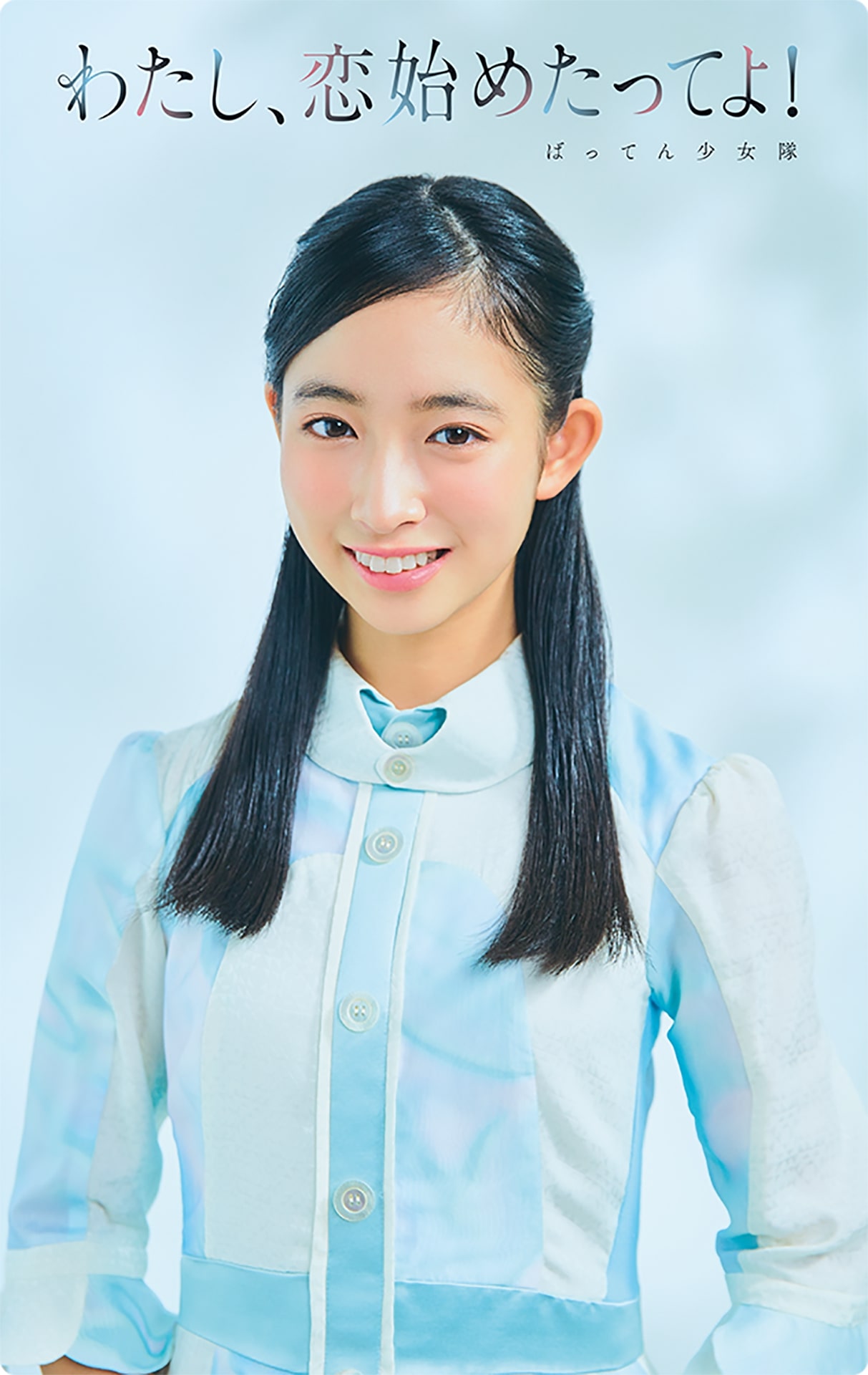 ばってん少女隊「わたし、恋始めたってよ！」ミュージックカード通常盤ジャケット