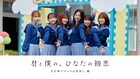 日向坂46メンバー出演のショートドラマ「君と僕の、ひなたの初恋」4夜連続公開