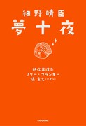 「細野晴臣 夢十夜」書影