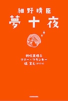 「細野晴臣 夢十夜」書影