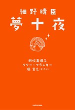 「細野晴臣 夢十夜」書影