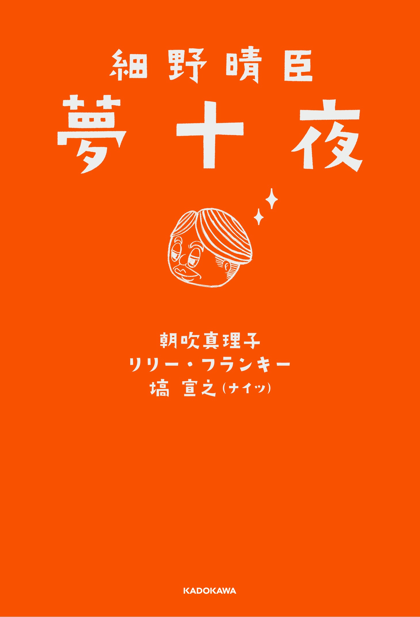 「細野晴臣 夢十夜」書影