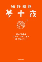 細野晴臣の夢を朝吹真理子、リリー・フランキー、ナイツ塙宣之が短編小説化