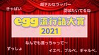 LEXの「なんでも言っちゃって」がegg流行語大賞にランクイン