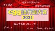 「egg流行語大賞2021」ビジュアル
