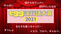 「egg流行語大賞2021」ビジュアル