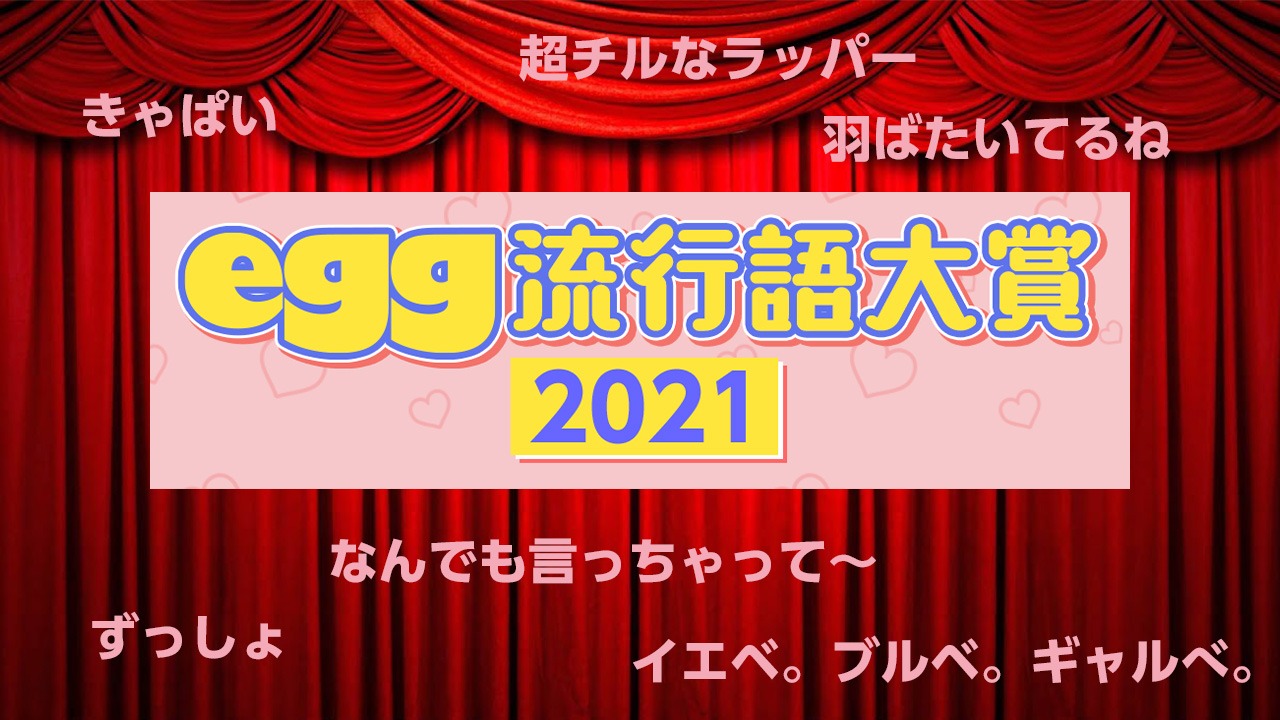 「egg流行語大賞2021」ビジュアル