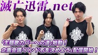 「【予告】滅亡迅雷.net 主題歌カバーへの道　第１話　企画会議『バンド名を決めよう』」のサムネイル。