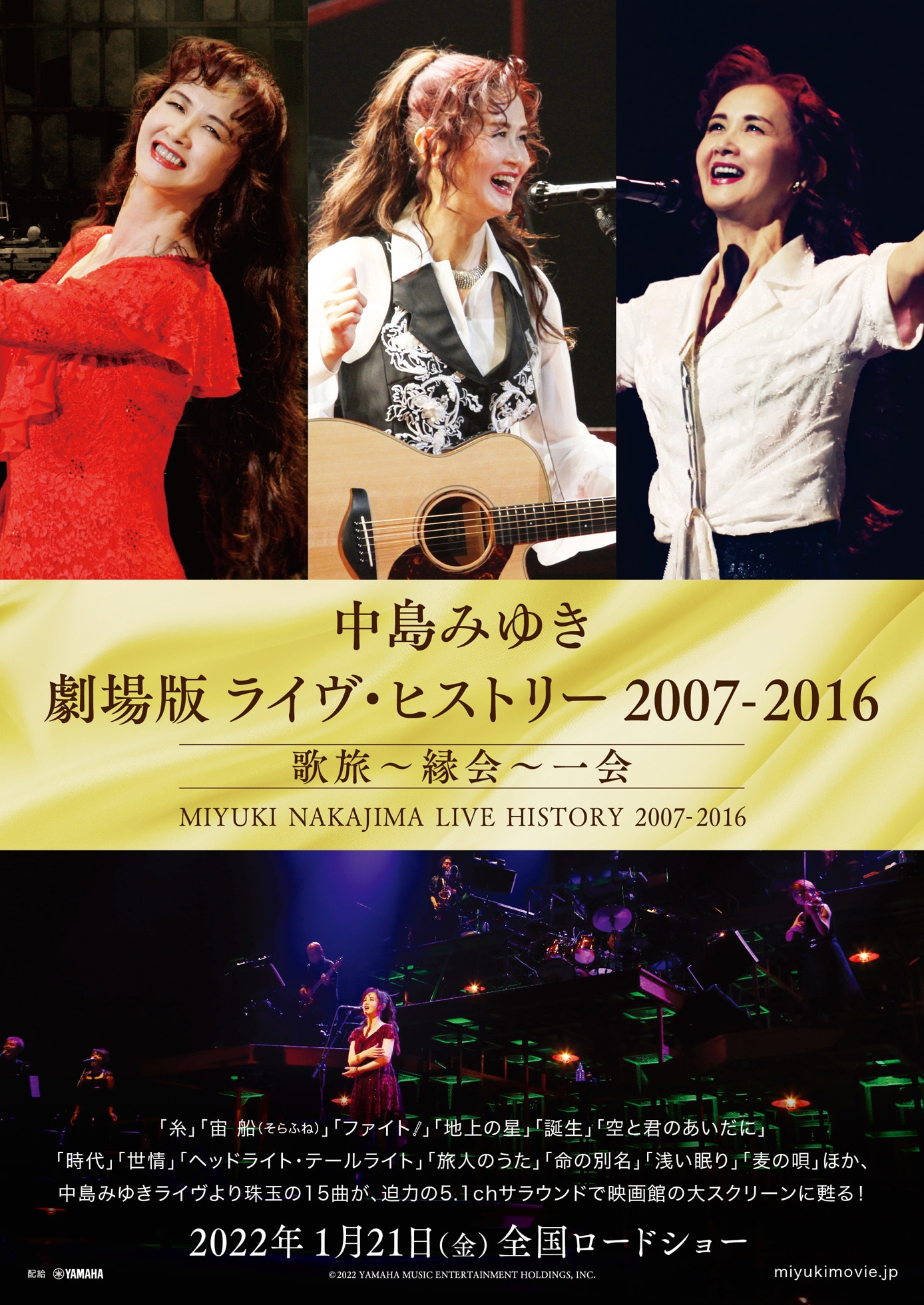 「中島みゆき 劇場版 ライヴ・ヒストリー 2007-2016歌旅～縁会～一会」フライヤー (c)2022 YAMAHA MUSIC ENTERTAINMENT HOLDINGS, INC.
