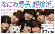 「もっと近づいてもええんやで。」なにわ男子が超接近、ソフトバンクとの新プロジェクト開始