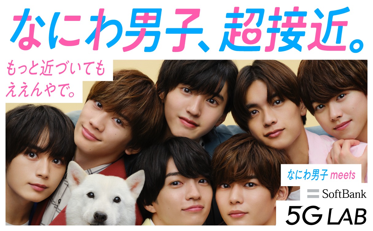 ソフトバンクの新プロジェクト「なにわ男子、超接近。」キービジュアル。