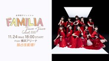 「Juice=Juice Concert 2021 ～FAMILIA～ 金澤朋子ファイナル」生配信告知ビジュアル