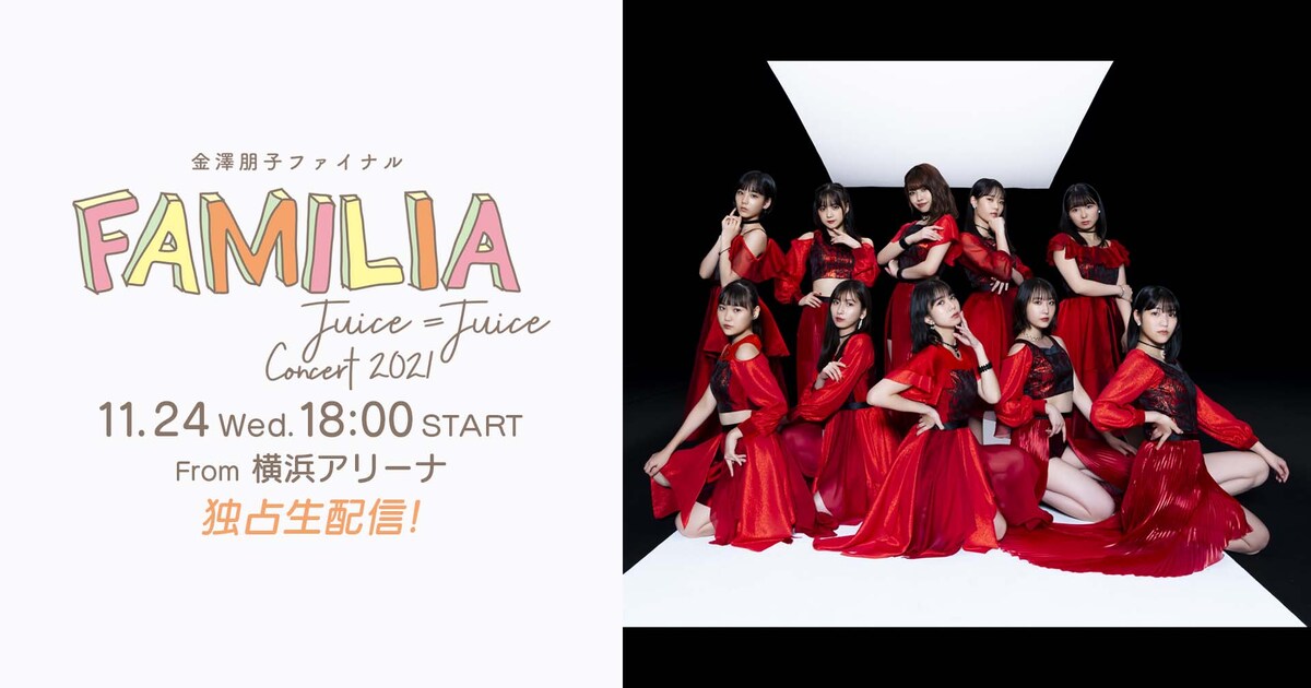 Juice=Juice金澤朋子の卒業コンサートを生配信（コメントあり） - 音楽 