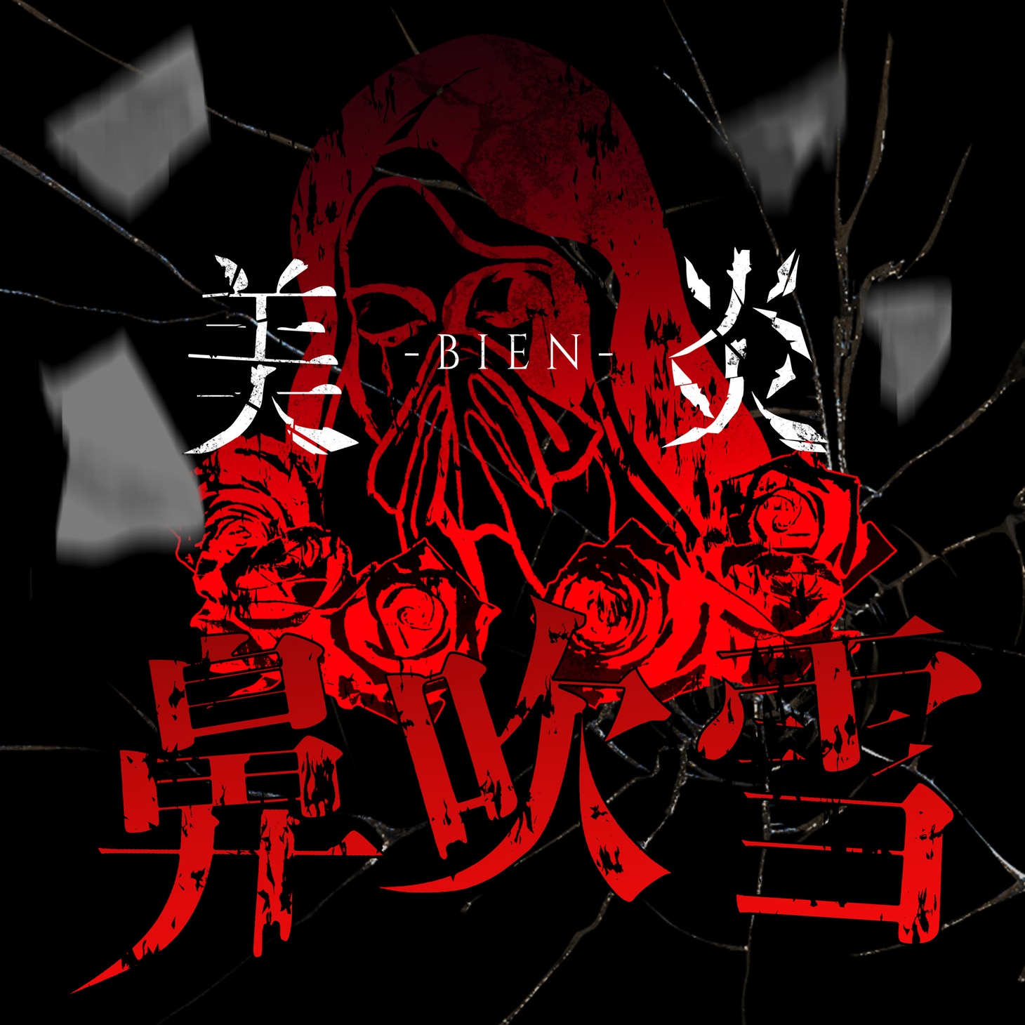 美炎-BIEN-「鼻吹雪」配信ジャケット