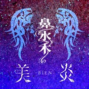 美炎-BIEN-「鼻水木」配信ジャケット