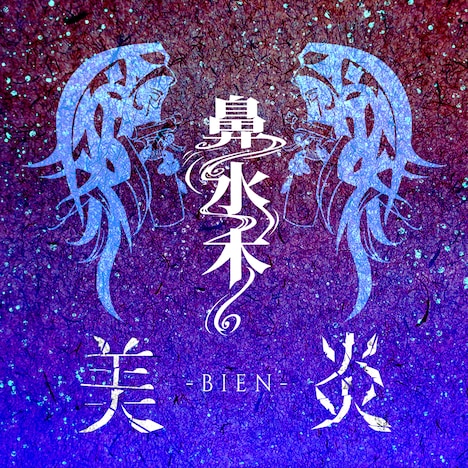 美炎-BIEN-「鼻水木」配信ジャケット