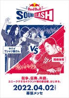 「Red Bull SoundClash 2022」ビジュアル