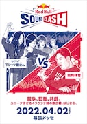 「Red Bull SoundClash 2022」ビジュアル