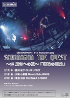 「SAKANAMON THE QUEST ～15周年への道～『記憶の回廊』」ビジュアル