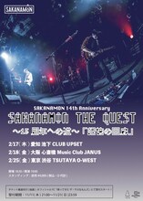 「SAKANAMON THE QUEST ～15周年への道～『記憶の回廊』」ビジュアル