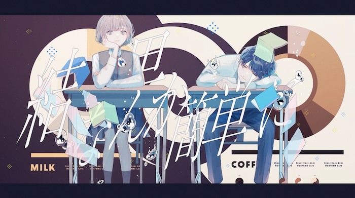 天月-あまつき-「Caffe Latte」MVのワンシーン。