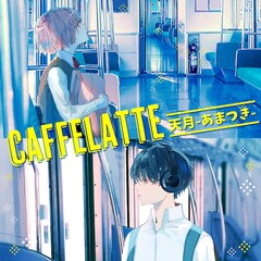 天月-あまつき-新曲「Caffe Latte」本日配信、作編曲は宮田“レフティ”リョウ