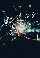カンザキイオリ「親愛なるあなたへ」表紙