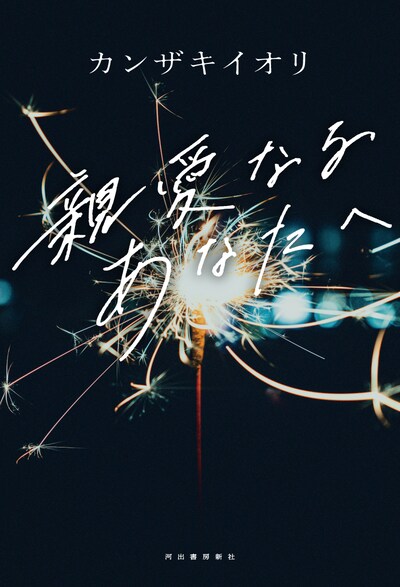 カンザキイオリ「親愛なるあなたへ」表紙