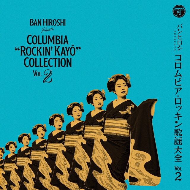 「バンヒロシ・プレゼンツ コロムビア・ロッキン歌謡大全 Vol.2」ジャケット