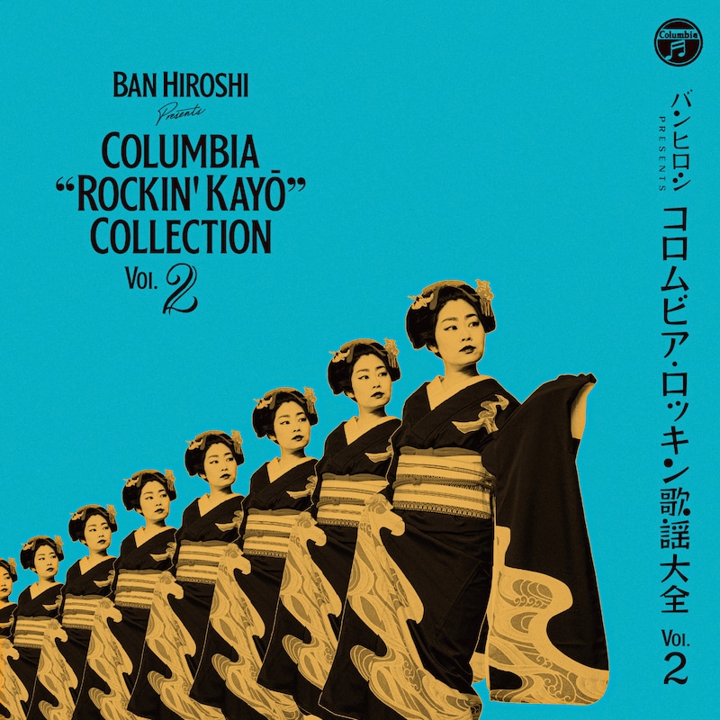 「バンヒロシ・プレゼンツ コロムビア・ロッキン歌謡大全 Vol.2」ジャケット