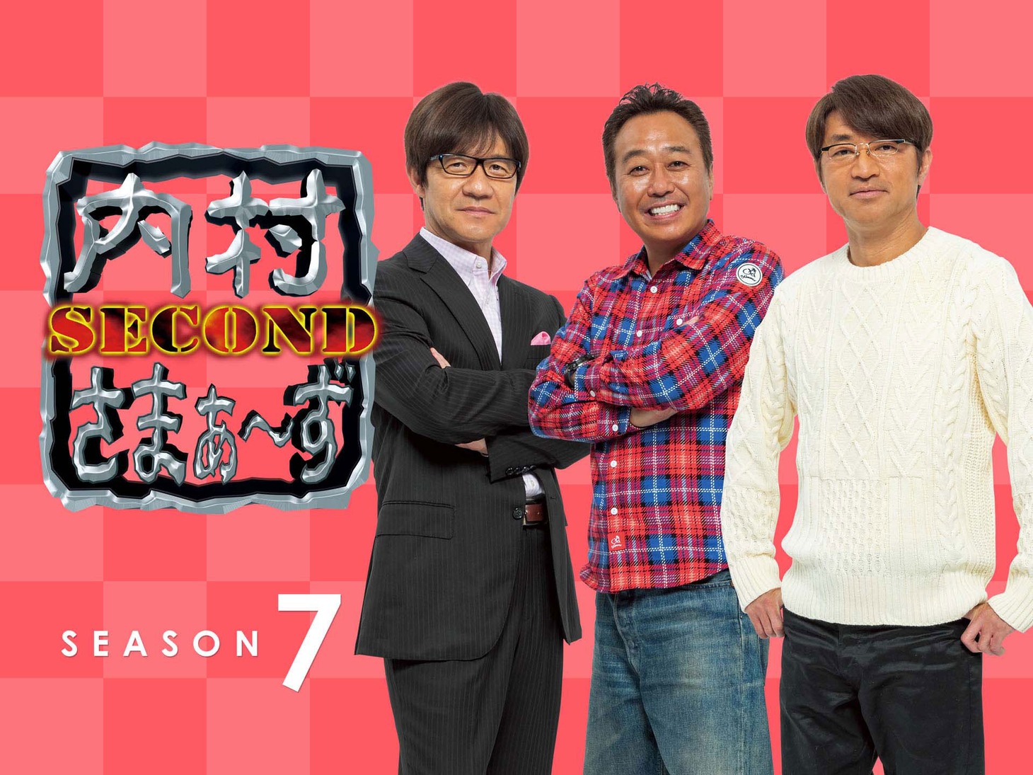 「内村さまぁ～ず SECOND シーズン7」キービジュアル(c)内村さまぁ～ず製作委員会