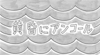 和田アキ子「黄昏にアンコール」ミュージックビデオのサムネイル。